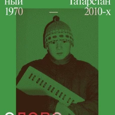 Слово пацана. Криминальный Татарстан 1970-2010