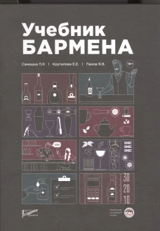 Самашка, Крутилова: Учебник бармена