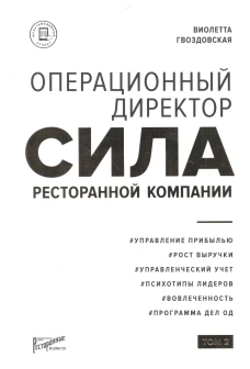 Виолетта Гвоздовская: Операционный директор. Сила ресторанной компании. Том 2