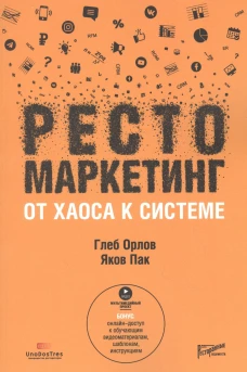 Рестомаркетинг: от хаоса к системе. Пак Я.С., Орлов Г.Ю.