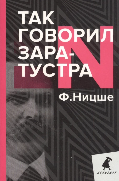 Так говорил Заратустра. Книга для всех и ни для кого. Ницше Ф.В.