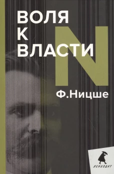 Воля к власти. Ницше Ф.В.