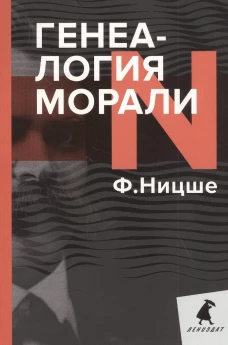 Генеалогия морали