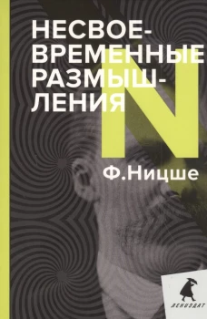 Несвоевременные размышления: Эссе