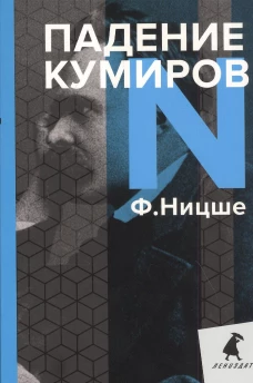 Падение кумиров: Избранное. Ницше Ф.В.