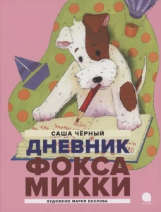Дневник Фокса Микки: повесть