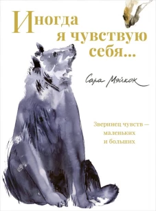 Иногда я чувствую себя&hellip;