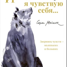 Иногда я чувствую себя&hellip;