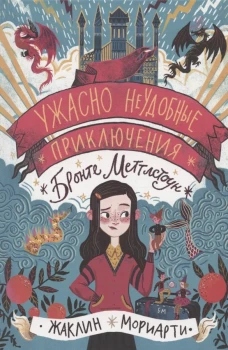 Ужасно неудобные приключения Бронте Меттл