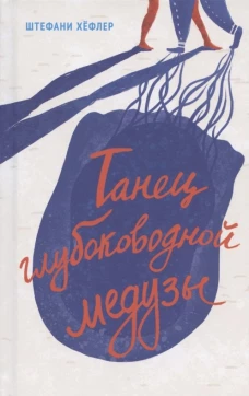 Танец глубоководной медузы