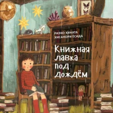 Книжная лавка под дождём и костяной дракон