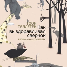 Как выздоравливал сверчок