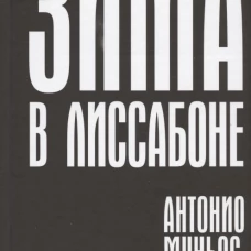 Зима в Лиссабоне