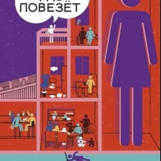 В другой раз повезёт