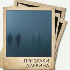 Призраки Дарвина