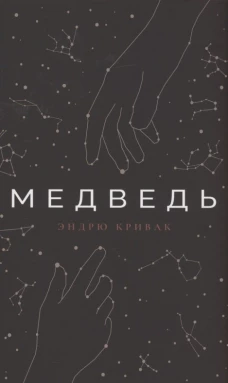 Медведь: роман. Кривак Э.