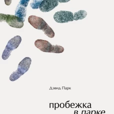 Пробежка в парке