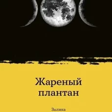 Жареный плантан