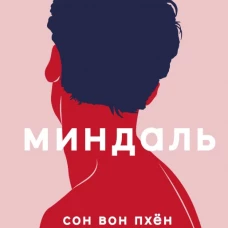 Миндаль