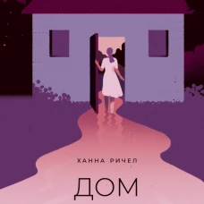 Дом у реки