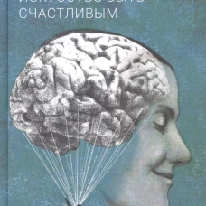 Искусство быть счастливым