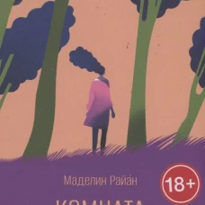 Комната по имени Земля: роман. Райан М.