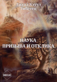 Наука Призыва и Отклика. Д.Кхуул