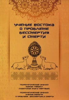 Учение Востока о проблеме бессмертия и смерти