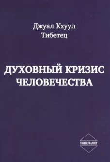 Духовный кризис человечества. Д.Кхуул