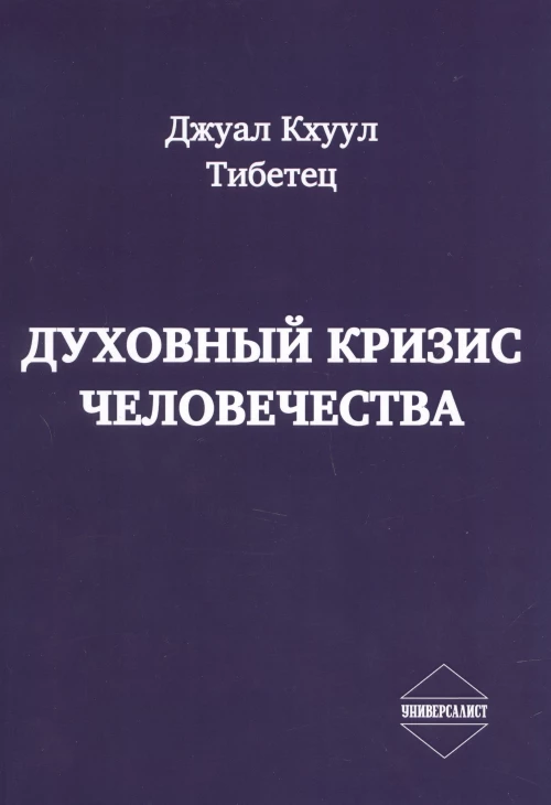 Духовный кризис человечества. Д.Кхуул