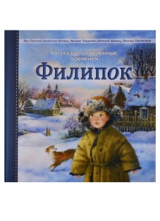 Филипок: рассказы. Толстой Л., Катаев В., Зощенко М., Шварц Е., Сост.  Никитина Е.В.
