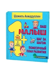 Ваш малыш. Шаг за шагом. Помесячный план развития 1+. Ахмадуллин Ш.Т.