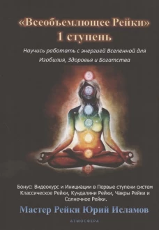 Всеобъемлющее Рейки. 1 ступень