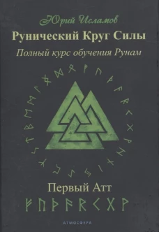 Рунический Круг Силы. Первый атт