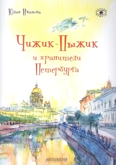 Чижик-Пыжик и хранители Петербурга 2изд. дополнен.