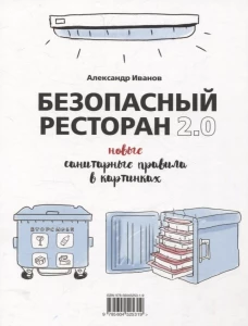 Безопасный ресторан 2.0: новые санитарные правила в картинках. Иванов А.А.