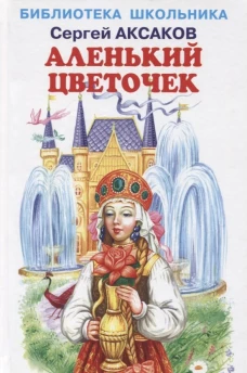 Аленький цветочек с цветными иллюстрациями Новинка!