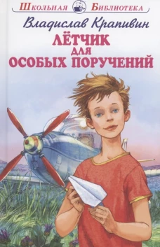 Летчик для особых поручений Новинка!