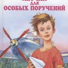 Летчик для особых поручений Новинка!