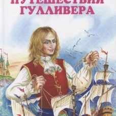 Путешествия Гулливера с цветными рисунками