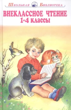 Внеклассное чтение 1-4 классы