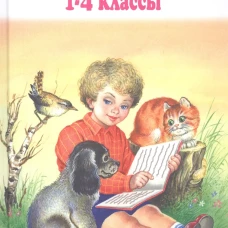 Внеклассное чтение 1-4 классы