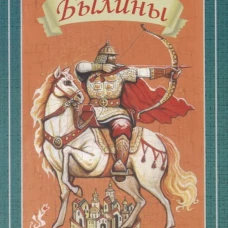 Былины