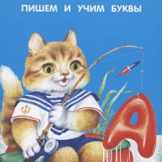Пишем и учим буквы