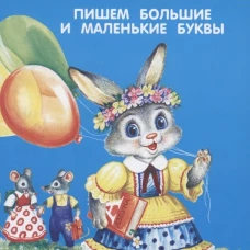 Пишем большие и маленькие буквы