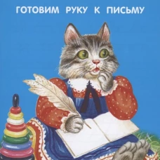 Готовим руку к письму