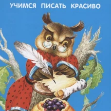 Учимся писать красиво
