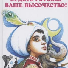 Лев Кассиль: Будьте готовы, Ваше высочество!