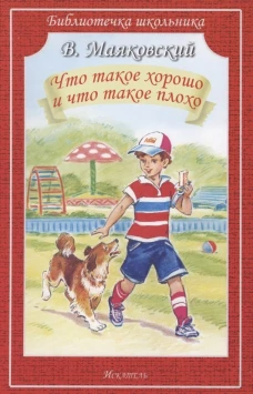 Владимир Маяковский: Что такое хорошо и что такое плохо