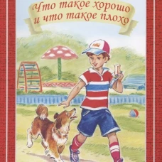 Владимир Маяковский: Что такое хорошо и что такое плохо